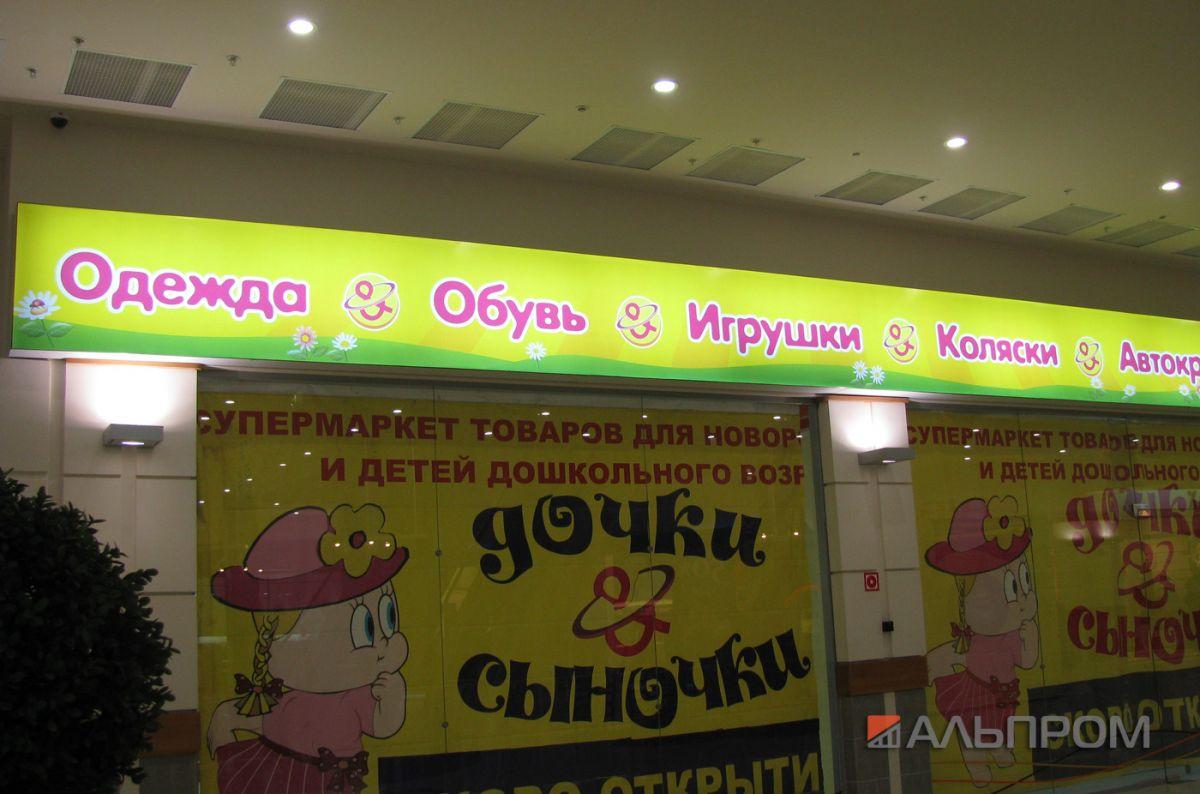 Световой короб Дочки Сыночки в Тольятти