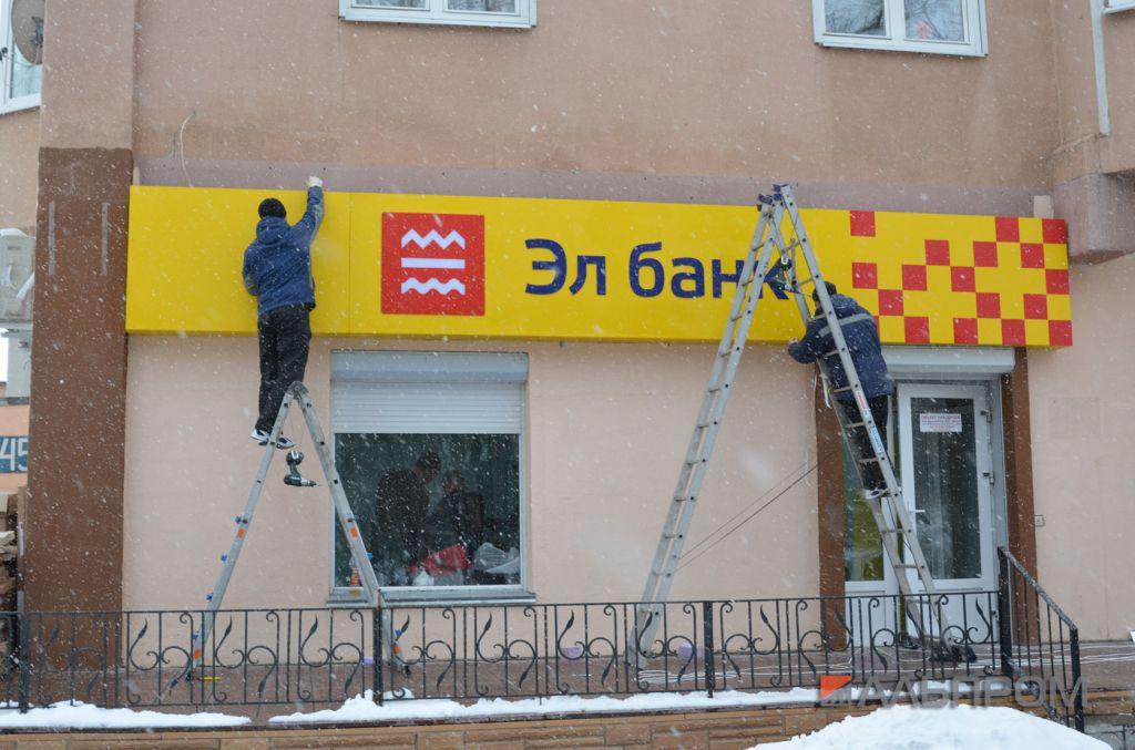 elbank4 Эл Банк - клиент компании Альпром.