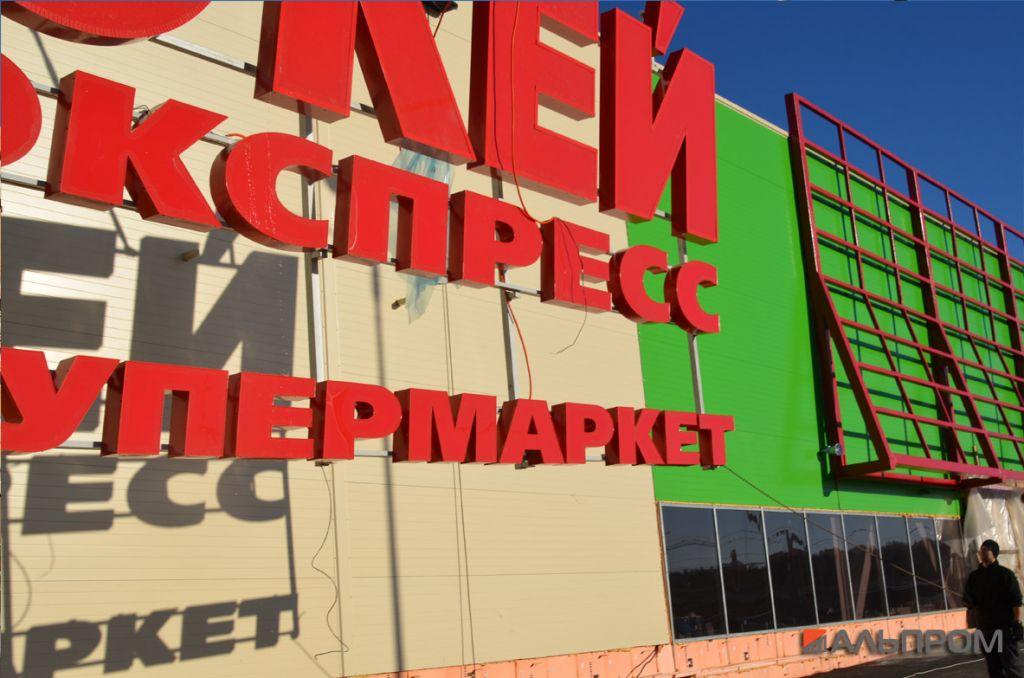 ok1 Вывеска гипермаркета ОКЕЙ от Альпром.