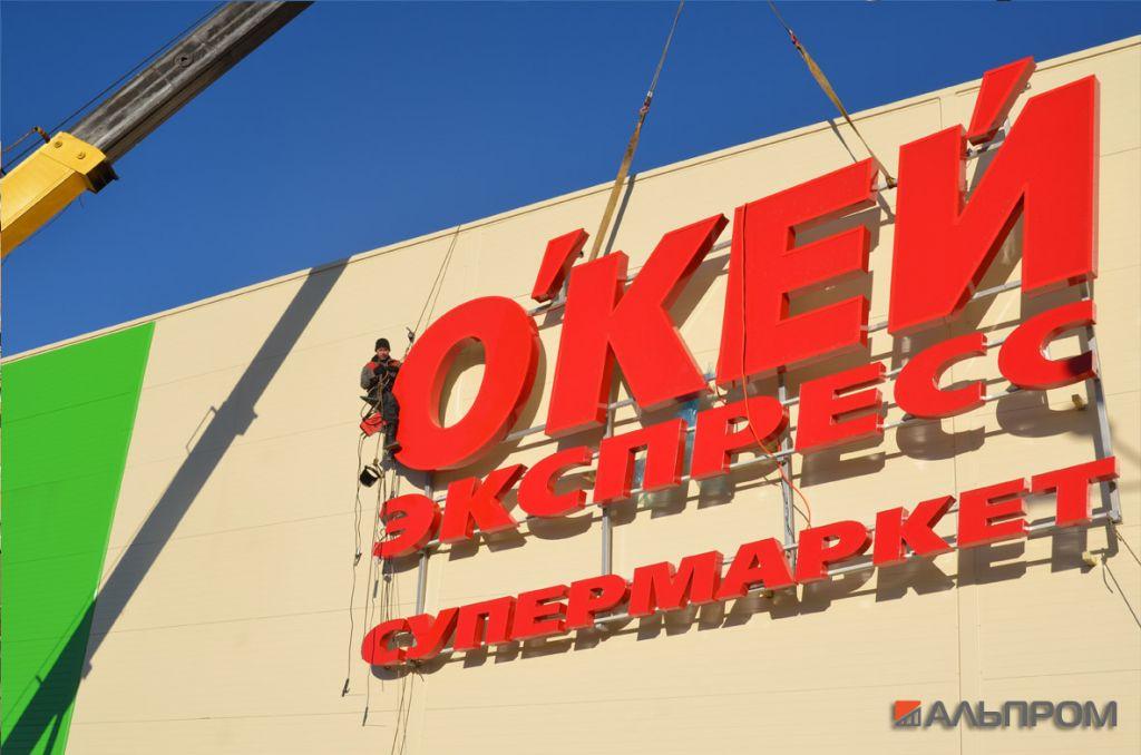 ok2 Вывеска гипермаркета ОКЕЙ от Альпром.