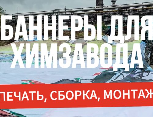 Баннеры для химзавода