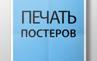 печать постеров в Тольятти