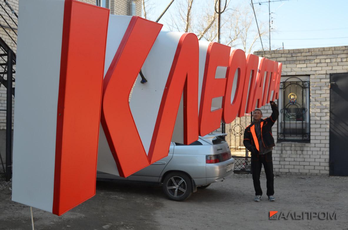 kleopatra1 Вывеска для торгового центра Клеопатра в Чапаевске