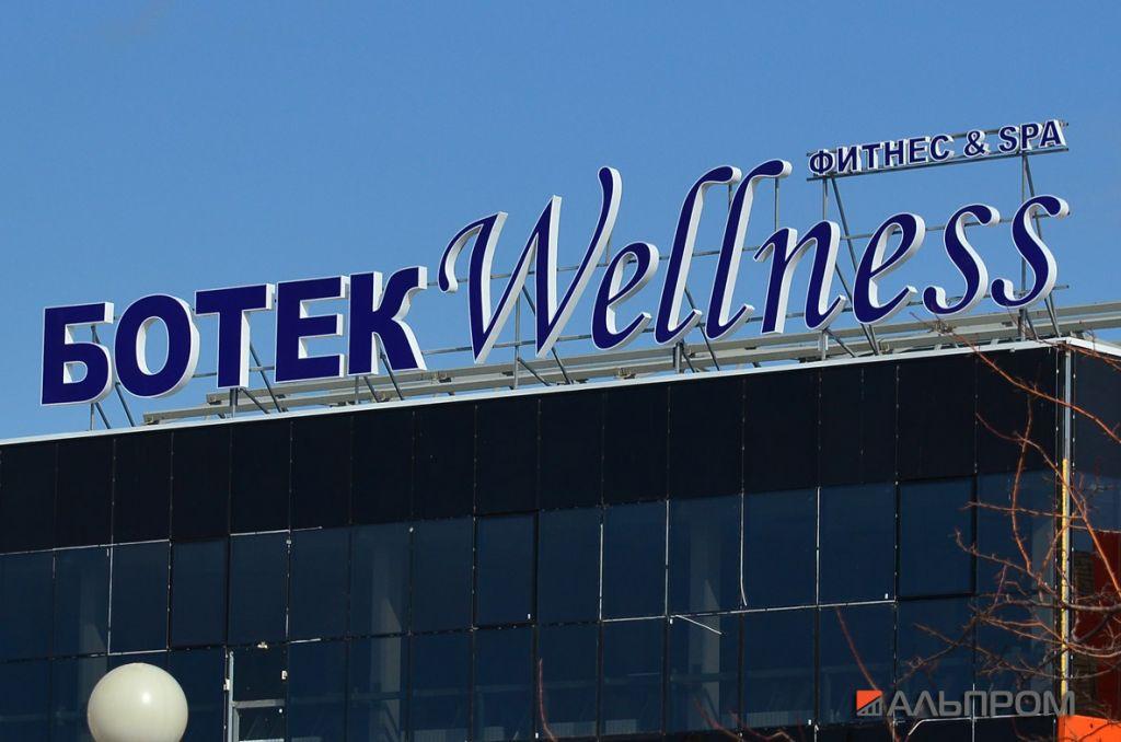 botek-wellness-fitnes-6 Вывеска фитнес центра Ботек Wellness в Тольятти