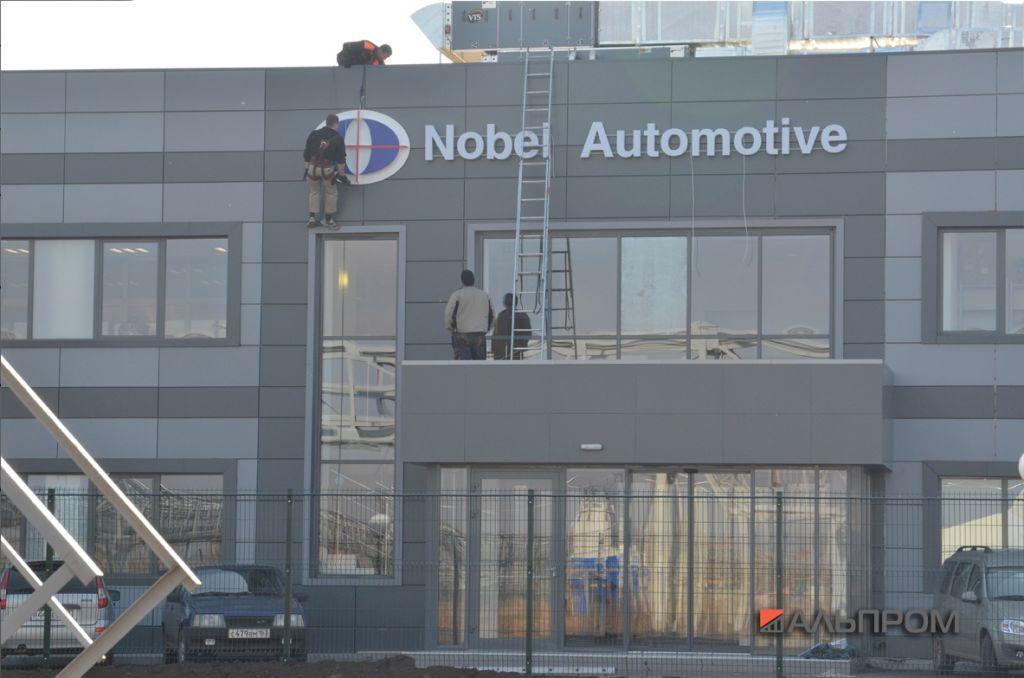 Nobel Automotive- вывеска в особой экономической зоне Тольятти