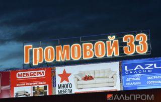Объемные буквы с светодиодной динамикой Громовой 33 в Тольятти