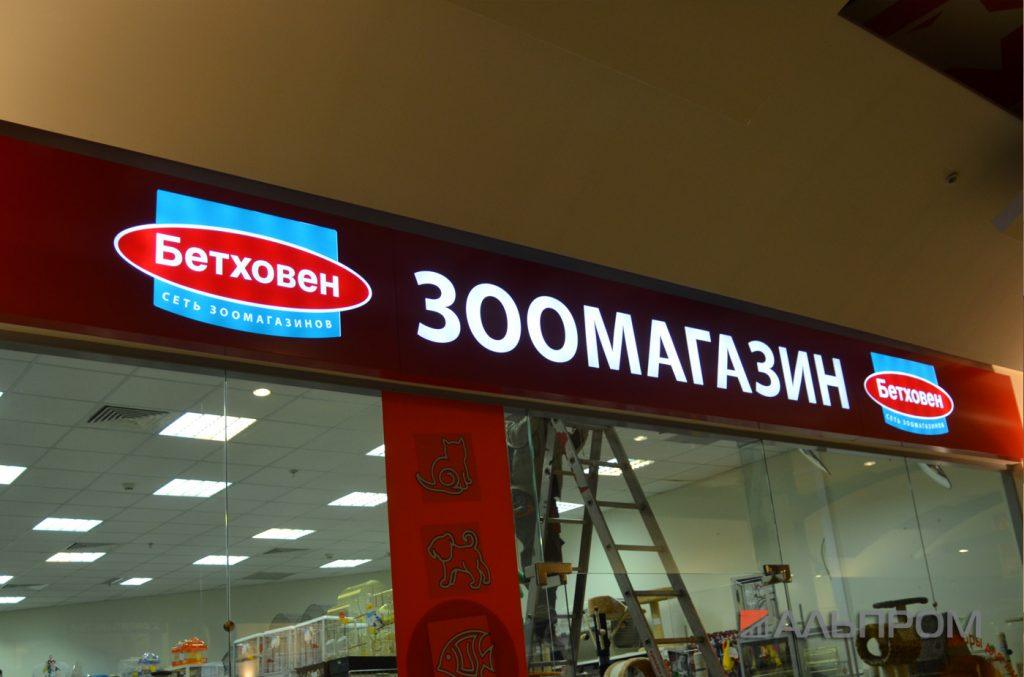Вывеска для зоомагазина
