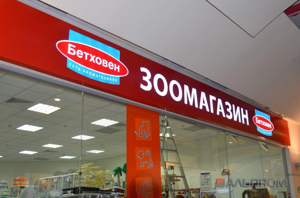 Вывеска для зоомагазина