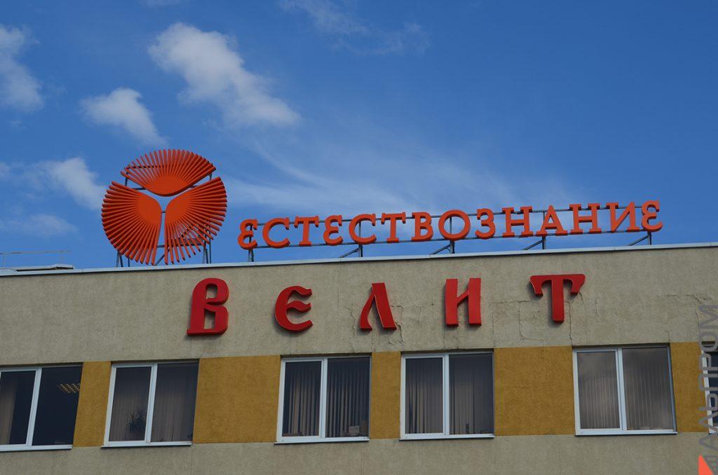 Вывеска мужского клуба Естествознание в Тольятти