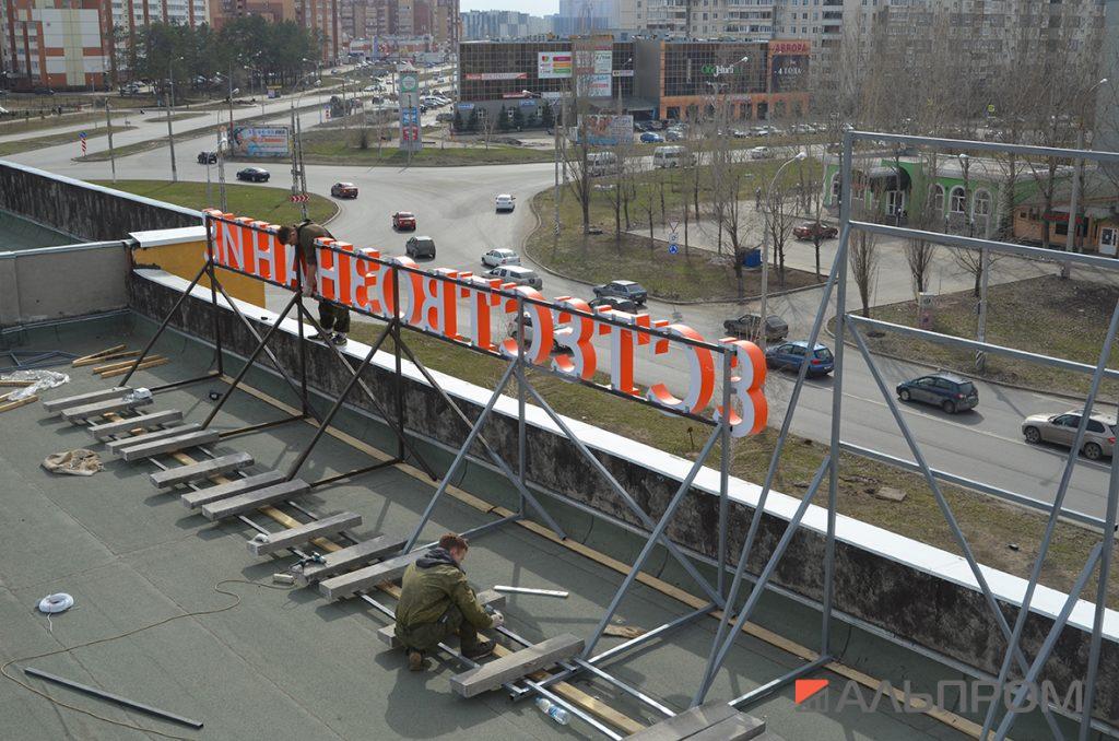 Вывеска мужского клуба Естествознание в Тольятти