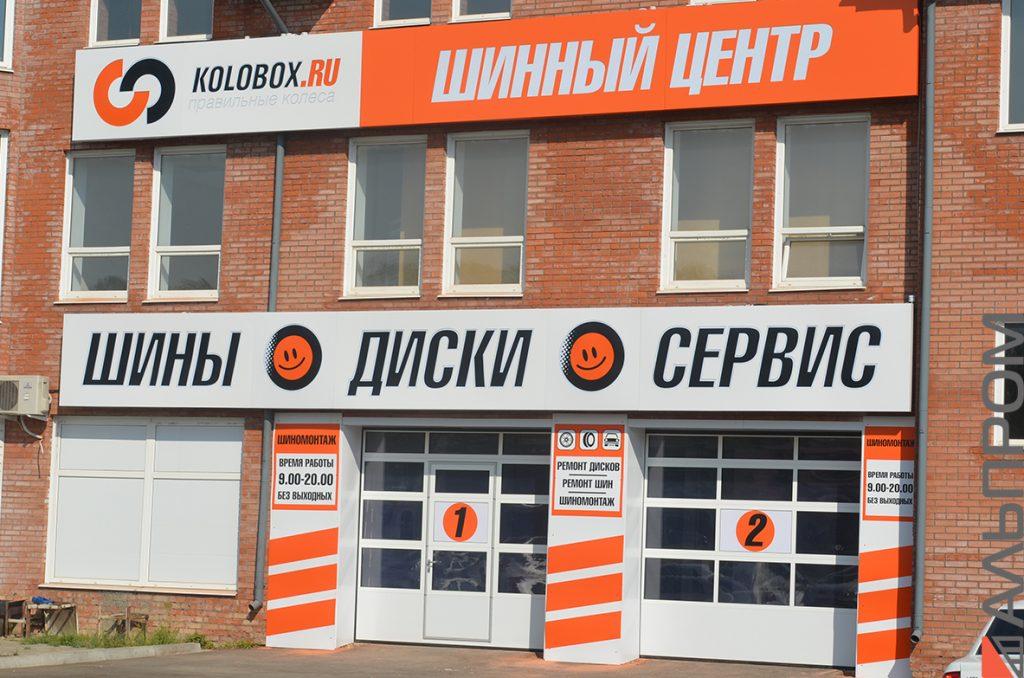 Вывеска для шинного центра в Тольятти