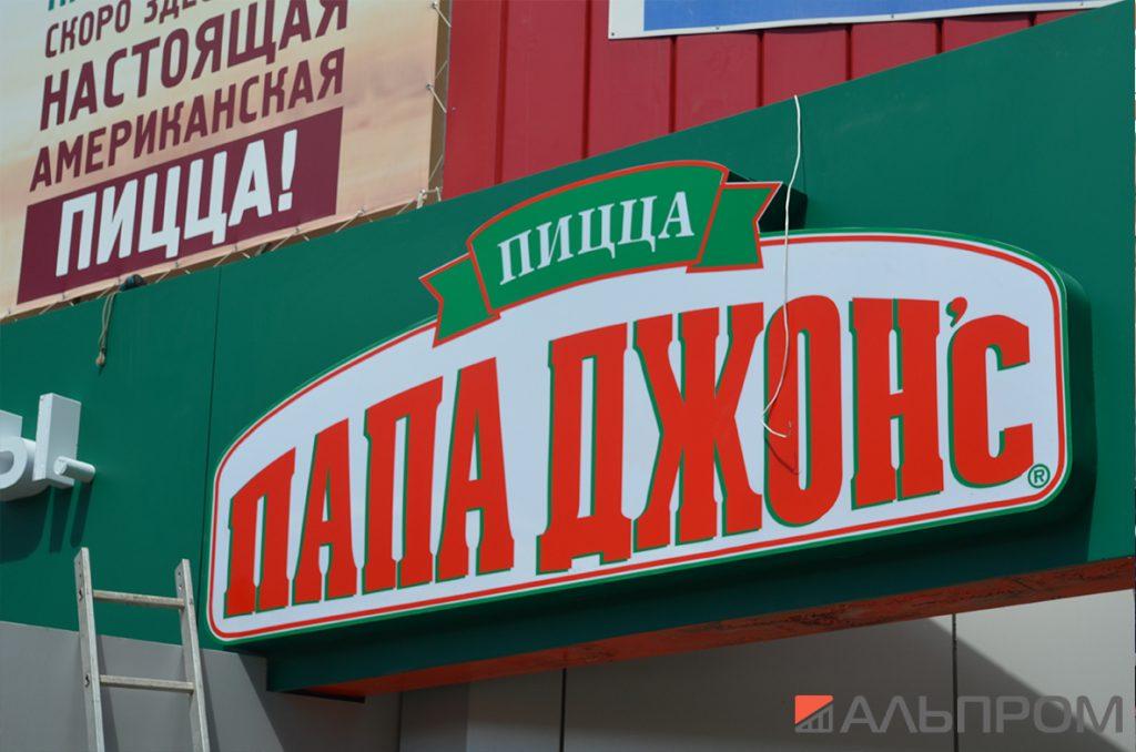 Вывеска пиццерии Папа Джонс в Тольятти