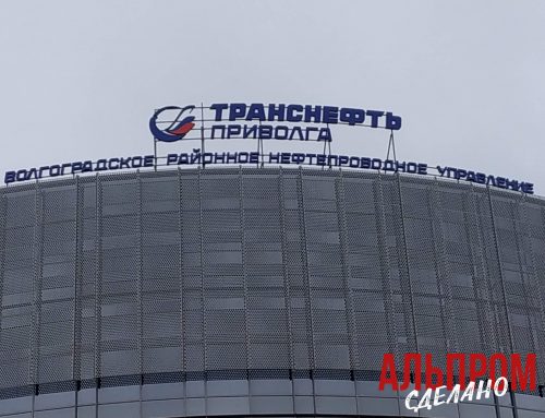 Крышная рекламная конструкция Транснефть Приволга в Волгограде