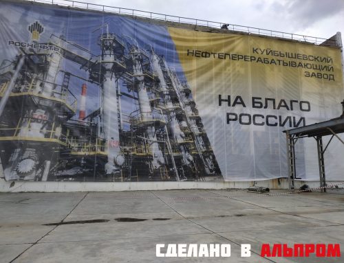 Баннеры для Роснефть на Куйбышевском НПЗ в Самаре