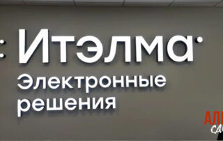 Объемные световые буквы ИТЭЛМА
