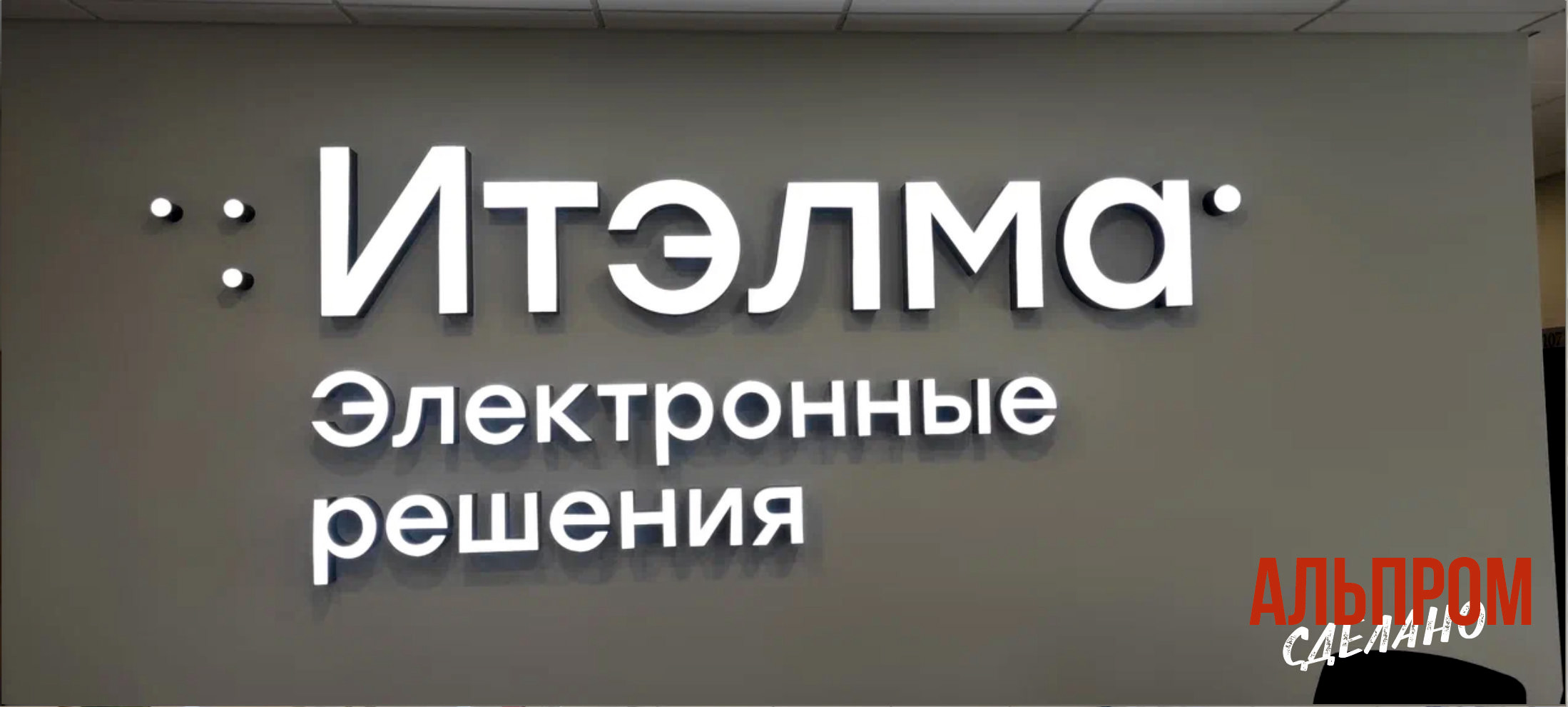Объемные световые буквы ИТЭЛМА