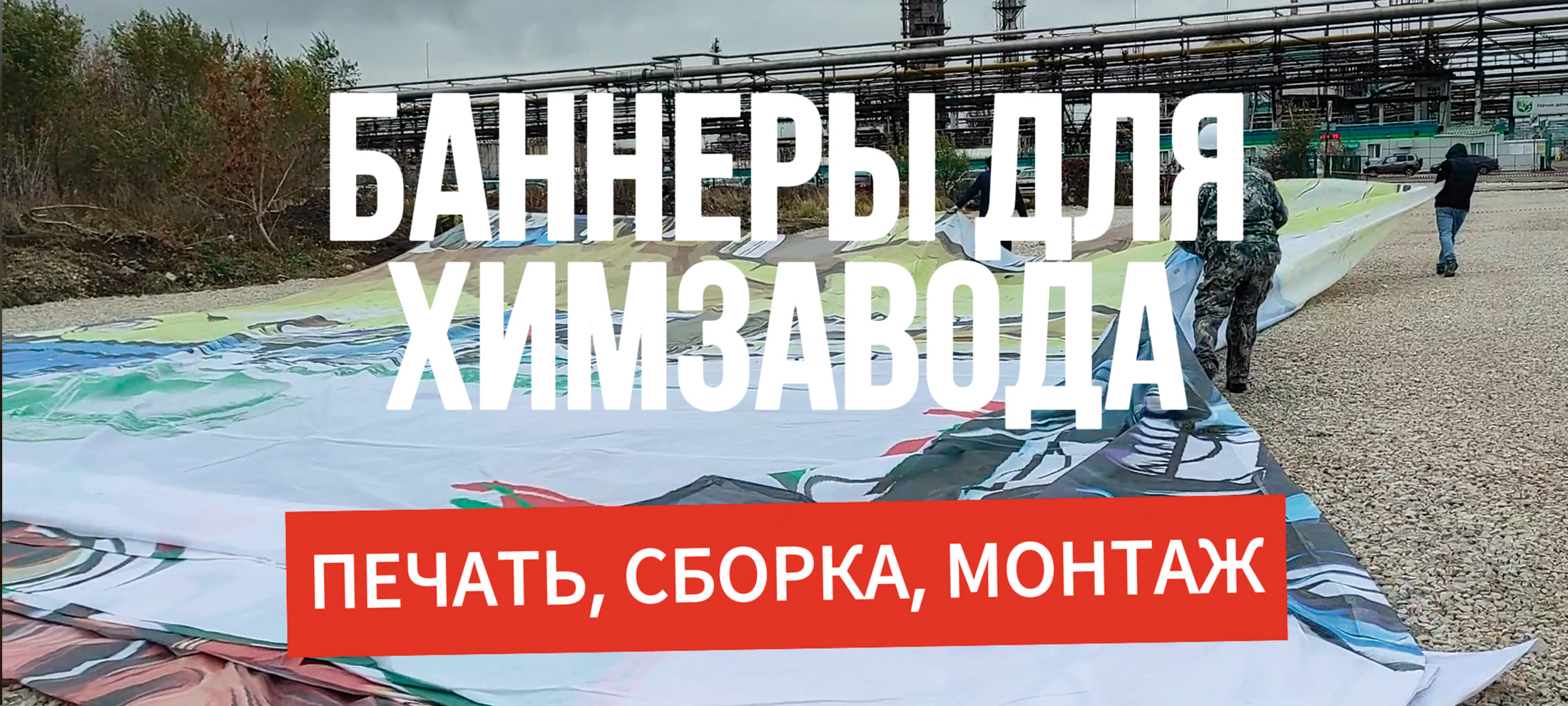 Баннеры для химзавода
